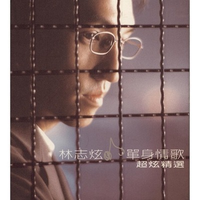 單身情歌.超炫精選