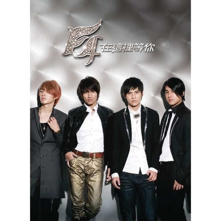 在這裡等你(等待摯愛版)