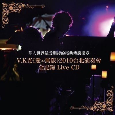 《愛∞無限》2010台北演奏會全記錄 Live CD 專輯封面