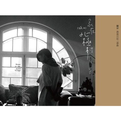 加格達奇的夜車 陳昇 左小祖咒 陳昇 流浪日記二部曲家在北極村專輯 Line Music 加格達奇的夜車 陳昇 左小祖咒 陳昇 流浪日記二部曲家在北極村專輯 Line Music