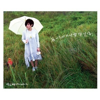 無以名狀的快樂與悲傷