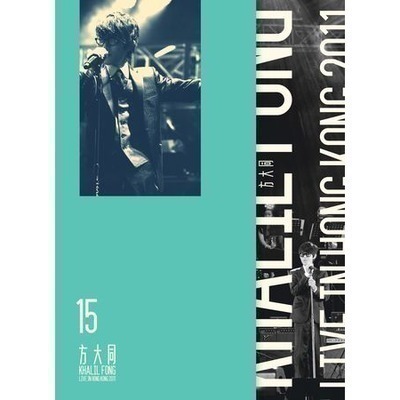 15 香港演唱會 2011 專輯封面