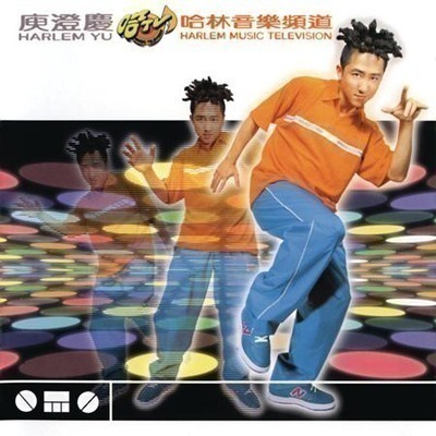 哈林音樂頻道