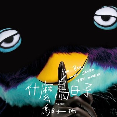 「什麼鳥日子」電影主題曲 專輯封面