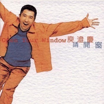 請開窗