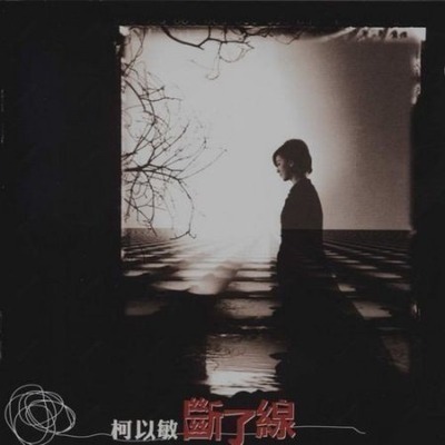 斷了線