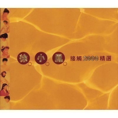 徐小鳳接觸2000精選