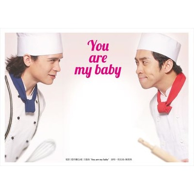 You are my baby (電影【愛的麵包魂】主題曲) [倪安東 & 陳漢典]