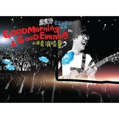 盧廣仲 Good Morning & Good Evening 小巨蛋演唱會