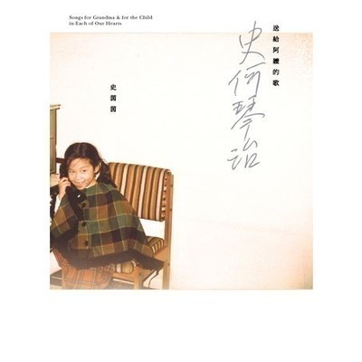 送給阿嬤的歌