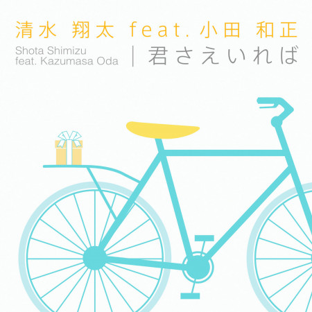 有你真好 Feat 小田和正 專輯 清水翔太 Line Music 有你真好 Feat 小田和正 專輯 清水翔太 Line Music
