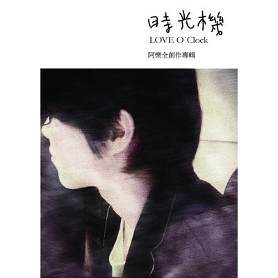LOVE O`Clock <時光機> 阿樂全創作專輯