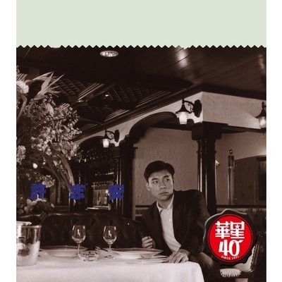 華星40復刻版專輯-魔鬼莫探訪