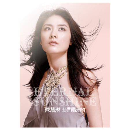我是陽光的