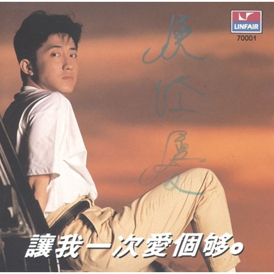 讓我一次愛個夠