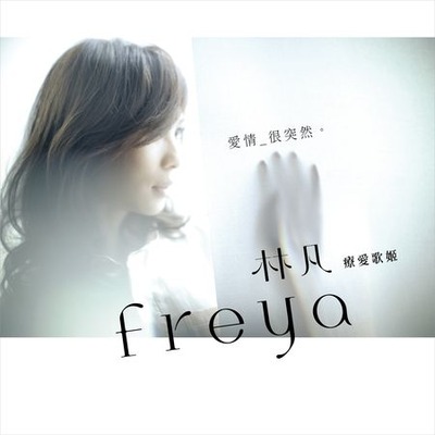 「愛情_很突然。 」搶先聽