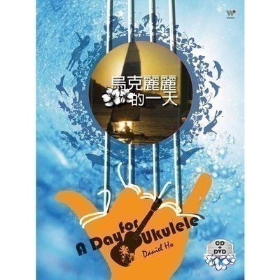 烏克麗麗的一天