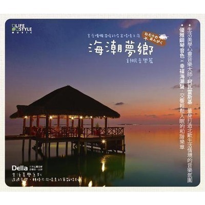 海潮夢鄉 - 舒眠音樂篇