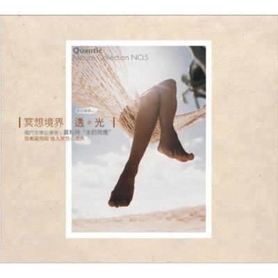 療效音樂5-冥想境界:透光