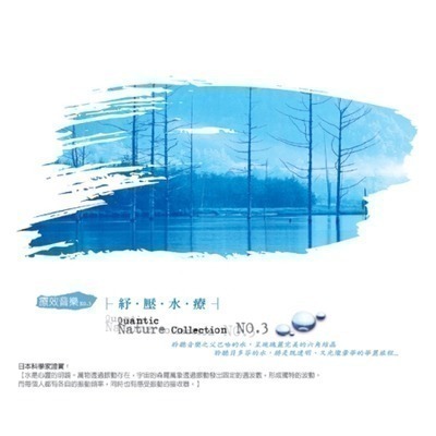 療效音樂3-紓壓水療