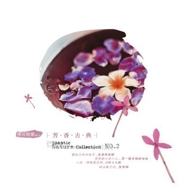 療效音樂2-芳香古典