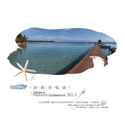 療效音樂1-舒眠奏鳴曲