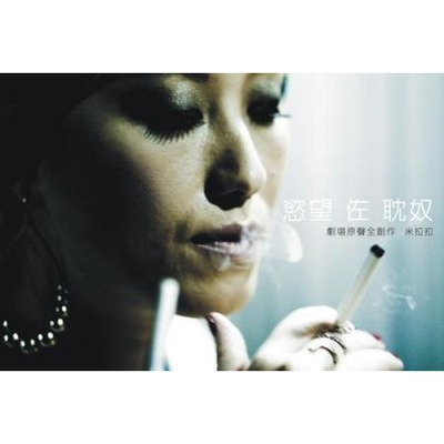 欲望 佐 耽奴舞台劇原聲帶