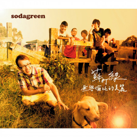 花茶 蘇打綠 無與倫比的美麗專輯 Line Music 花茶 蘇打綠 無與倫比的美麗專輯 Line Music