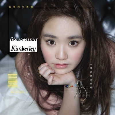 Kimberley首張同名專輯