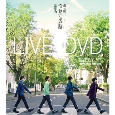 沒有你怎麼辦 嚴爵 Yen J 嚴爵沒有你怎麼辦演唱會live 全紀錄專輯 Line Music