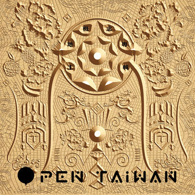 Open Taiwan 土地概念專輯