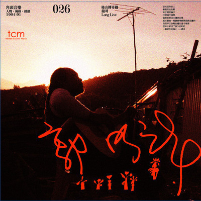 後山傳奇篇 - Long Live