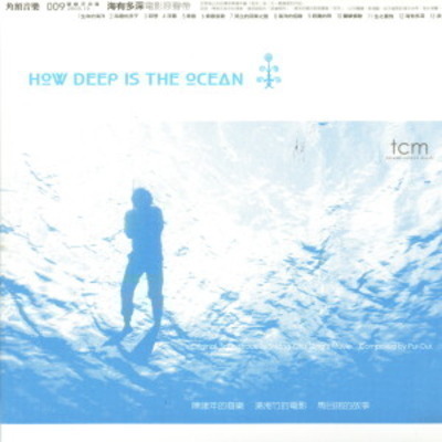 海有多深 電影原聲帶