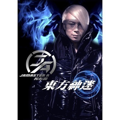 東方神迷專輯 - Jamaster A 楊振龍 - LINE MUSIC