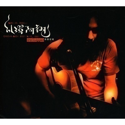 Unplugged 2003赤腳不辣巡迴全記錄