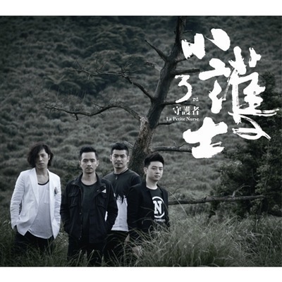 守護者
