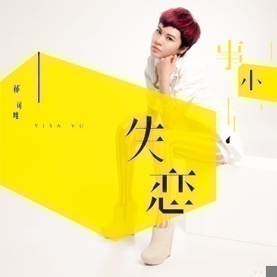 失戀事小 搶先聽