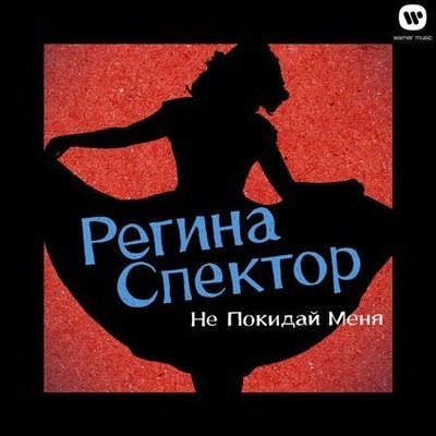 Don't Leave Me (Ne Me Quitte Pas) [Russian Version]