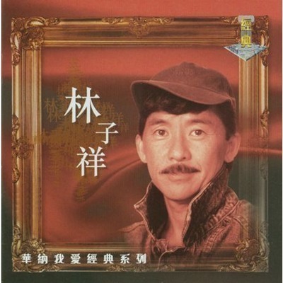 我愛經典系列 - 林子祥