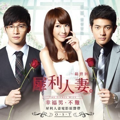 犀利人妻-最終回- 幸福男。不難
