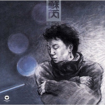 【80.90年代暢銷金曲專輯X經典復刻】親愛的小孩