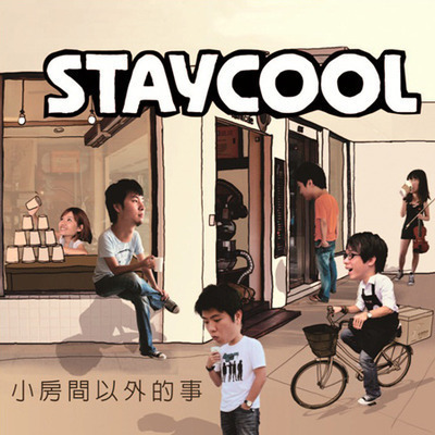 小房間以外的事