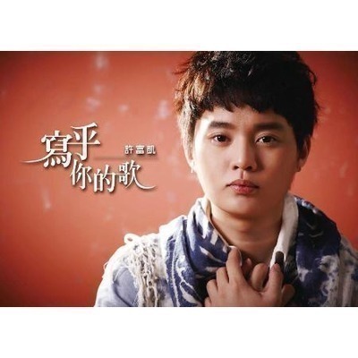 寫乎你的歌