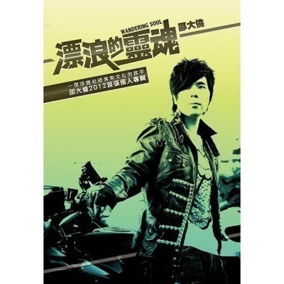 漂浪的靈魂