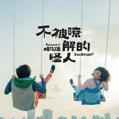 不被瞭解的怪人