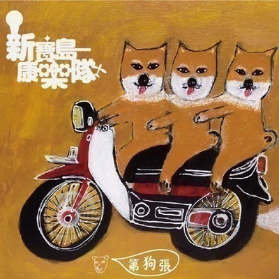 新寶島康樂隊 第狗張