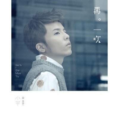 再一次(感謝珍藏盤)