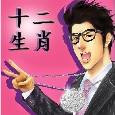 十二生肖 專輯封面