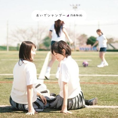 來吧shampoo 乃木坂46 來吧shampoo Type B 專輯 Line Music 來吧shampoo 乃木坂46 來吧shampoo Type B 專輯 Line Music