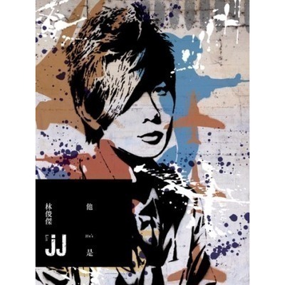 他... 是林俊傑 精選輯